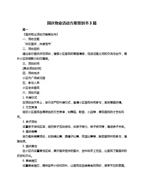 国庆物业活动方案策划书3篇