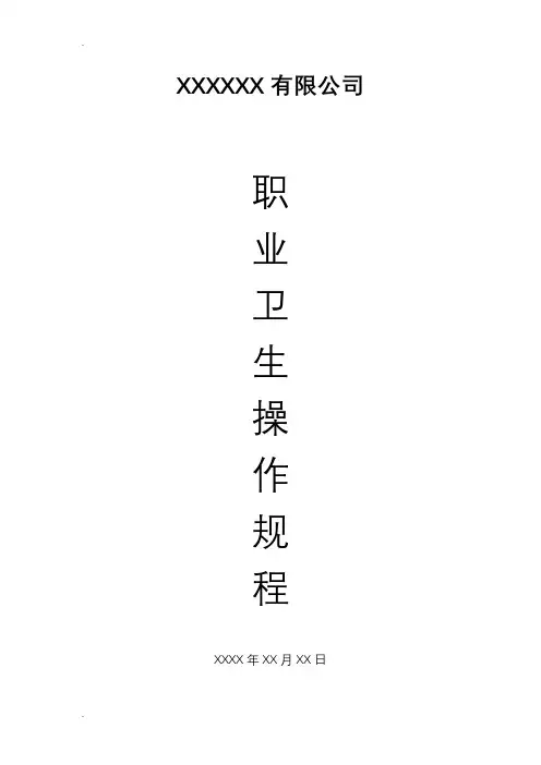 岗位职业卫生操作规程