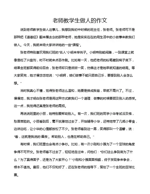 老师教学生做人的作文