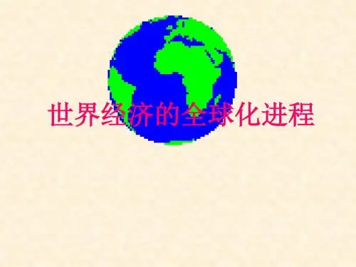 世界经济全球化进程-PPT精选文档