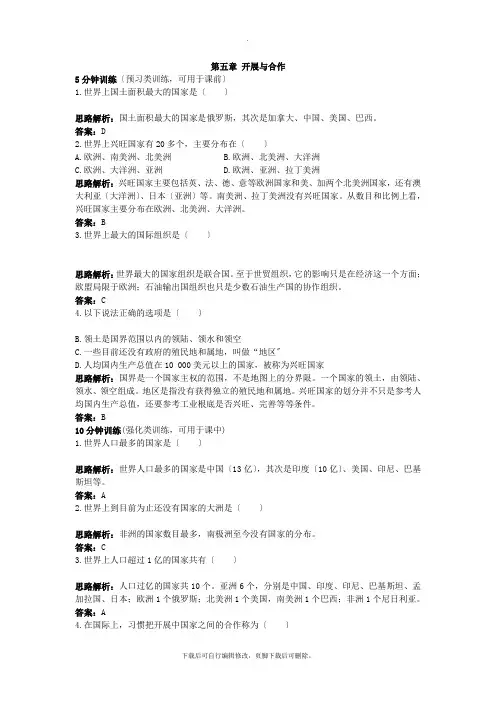 初中人教版地理七年级上册练习：第5章 发展与合作