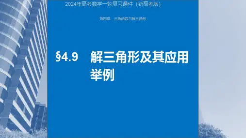 2024年高考数学一轮复习课件(新高考版)  第4章 §4.9 解三角形及其应用举例