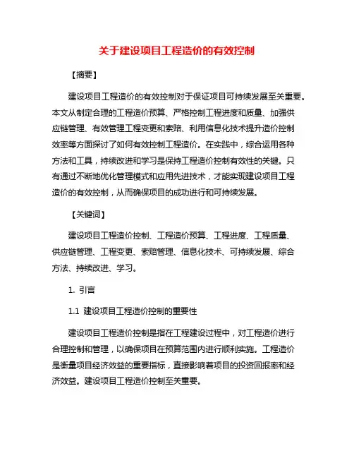 关于建设项目工程造价的有效控制