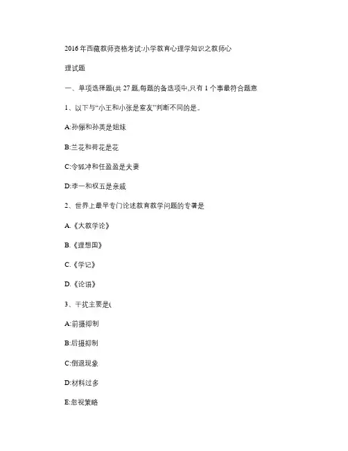 2016年西藏教师资格考试：小学教育心理学知识之教师心理试题.