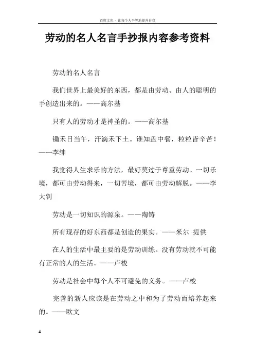劳动的名人名言手抄报内容参考资料
