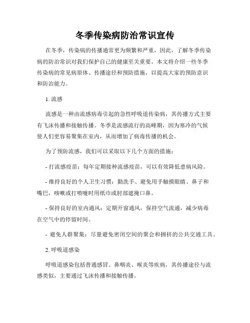 冬季传染病防治常识宣传