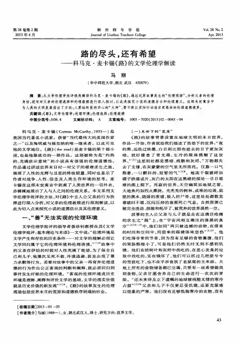路的尽头,还有希望——科马克·麦卡锡《路》的文学伦理学解读