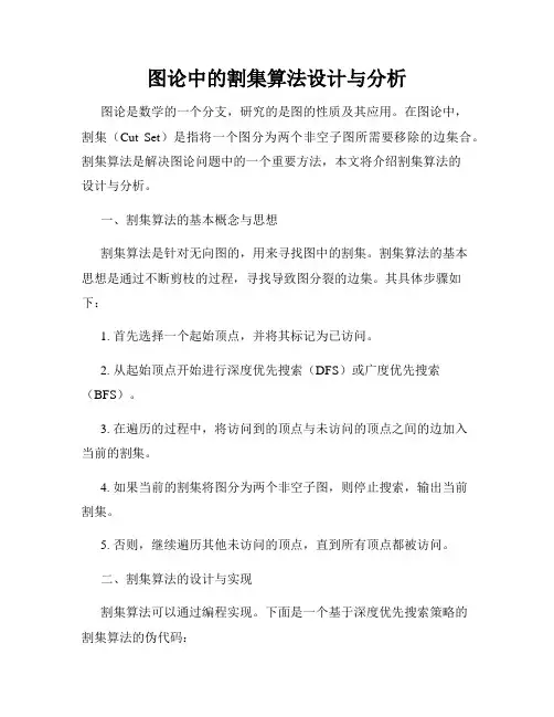 图论中的割集算法设计与分析