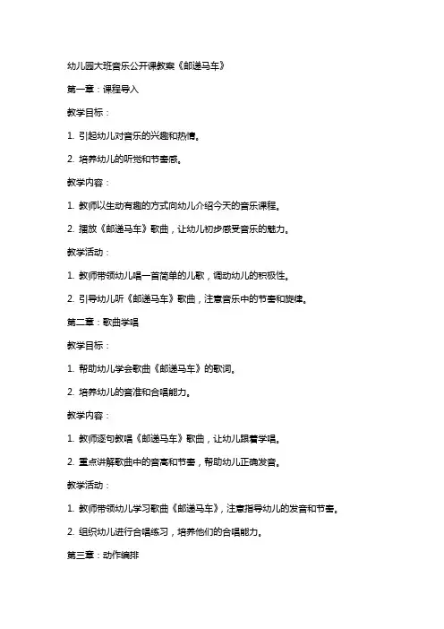 幼儿园大班音乐公开课教案《邮递马车》
