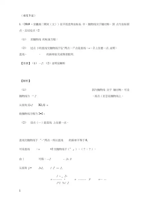 抛物线焦点弦问题(附答案解析)