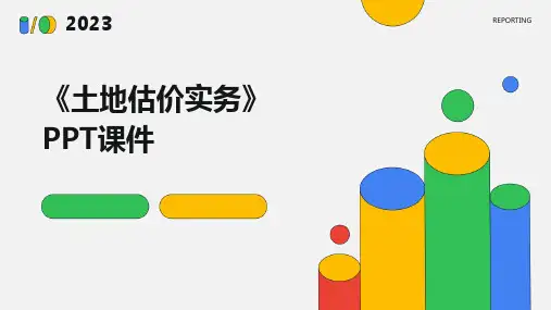 《土地估价实务》课件