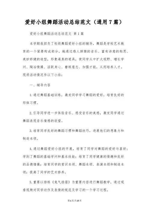兴趣小组舞蹈活动总结范文(通用7篇)