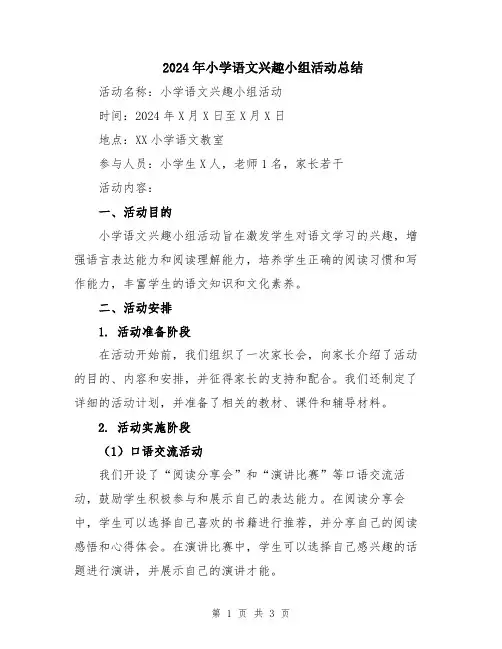 2024年小学语文兴趣小组活动总结