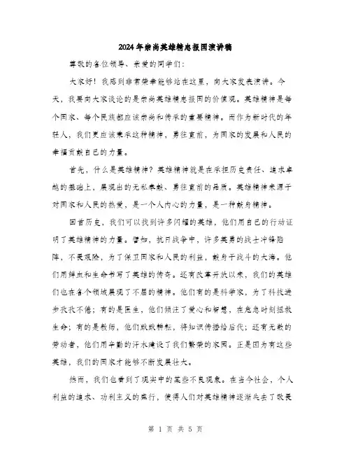 2024年崇尚英雄精忠报国演讲稿(2篇)