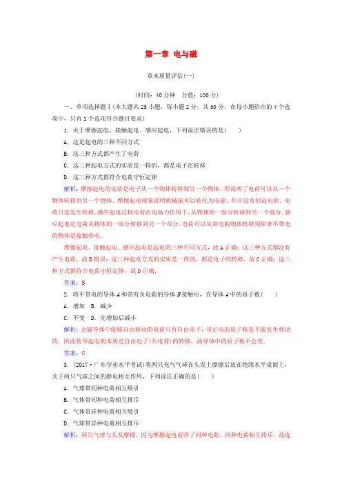2018-2019学年高中物理 第一章 电与磁章末质量评估 粤教版选修1-1