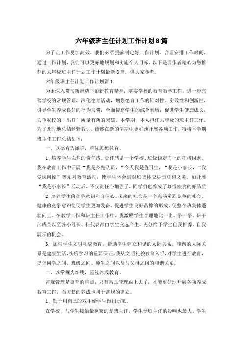 六年级班主任计划工作计划8篇