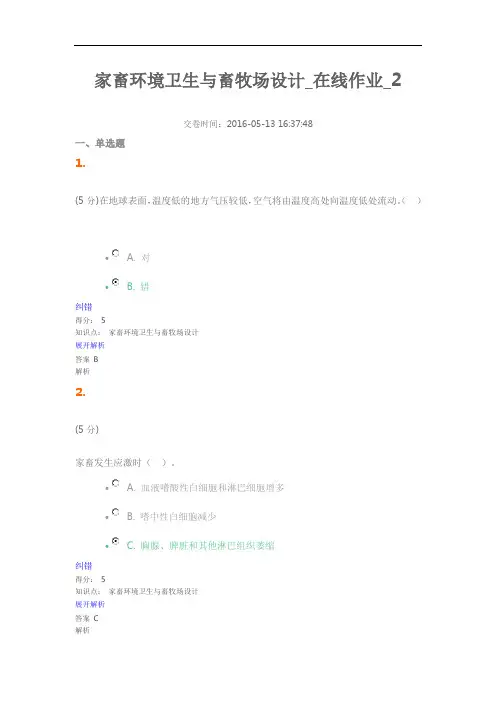 中国农大在线作业：家畜环境卫生与畜牧场设计_在线作业_2讲解