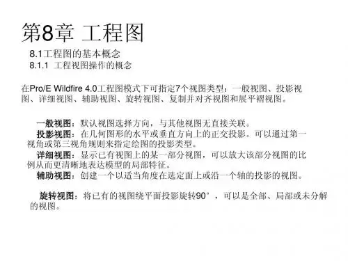 第8章ProE工程图