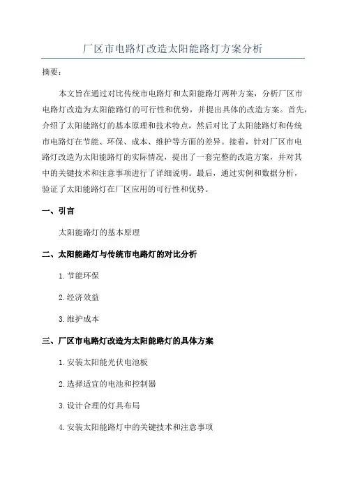 厂区市电路灯改造太阳能路灯方案分析