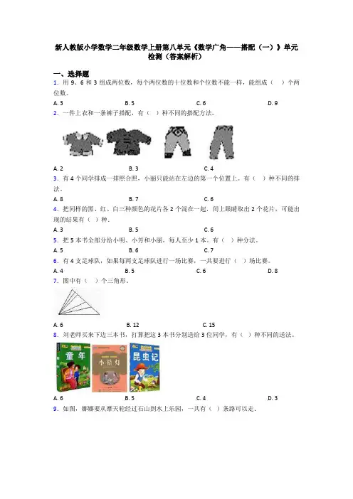 新人教版小学数学二年级数学上册第八单元《数学广角——搭配(一)》单元检测(答案解析)