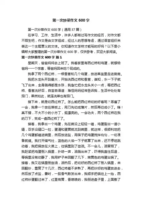 第一次炒菜作文600字（通用37篇）
