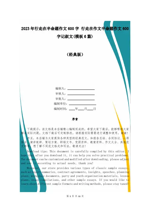 2023年行走在半命题作文600字 行走在作文半命题作文600字记叙文(模板6篇)