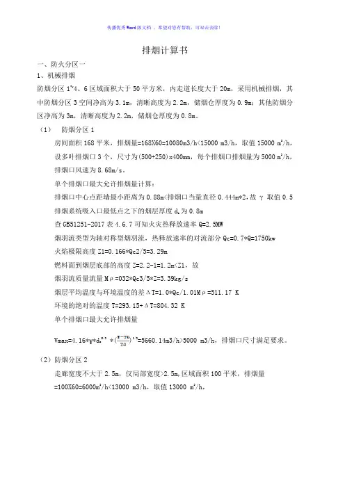 排烟计算书(机械和自然排烟)Word版
