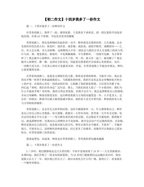 【初二作文】十四岁我多了一份作文