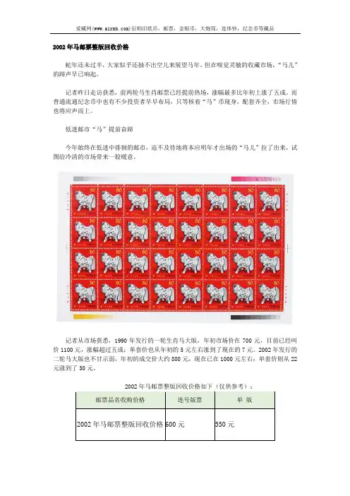 2002年马邮票整版回收价格