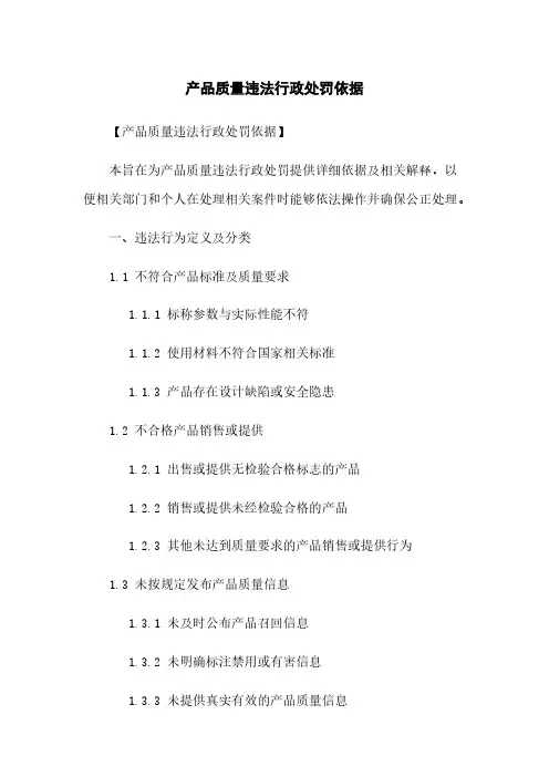 产品质量违法行政处罚依据