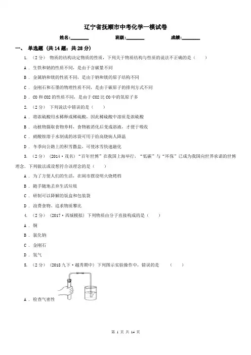 辽宁省抚顺市中考化学一模试卷