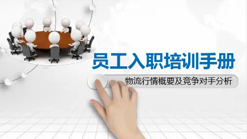 二、物流行情概要及竞争对手分析
