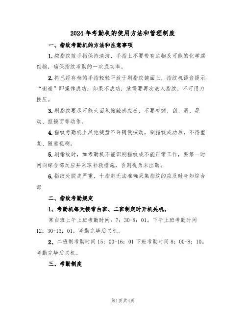 2024年考勤机的使用方法和管理制度(二篇)
