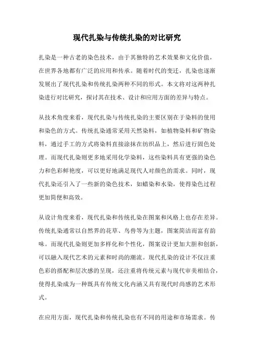 现代扎染与传统扎染的对比研究