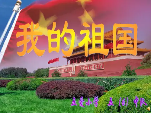 《我的祖国》课件
