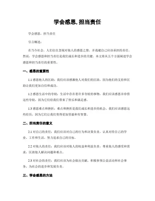 学会感恩,担当责任