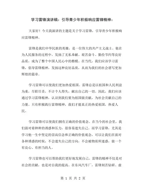 学习雷锋演讲稿：引导青少年积极响应雷锋精神