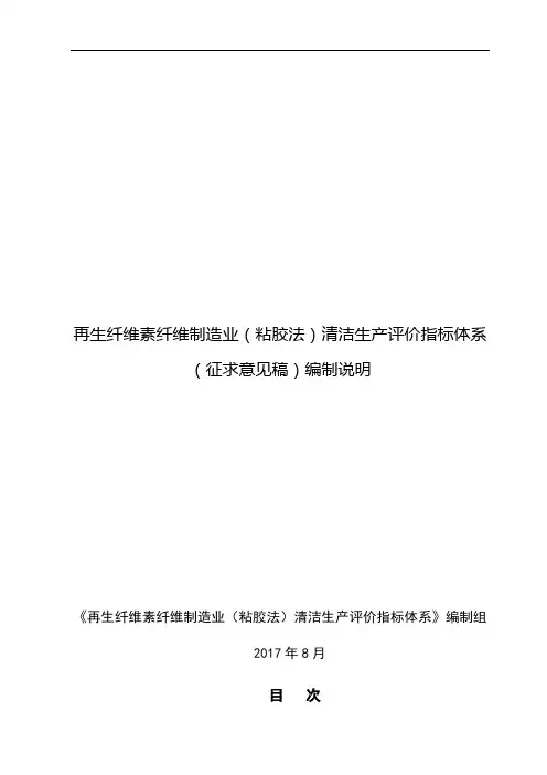 纤维制造业清洁生产评价指标体系编制说明