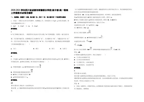 2020-2021学年四川省成都市树德联合学校(高中部)高一物理上学期期末试卷带解析
