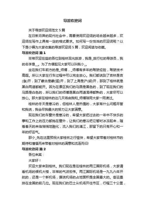 关于导游欢迎词范文5篇 2