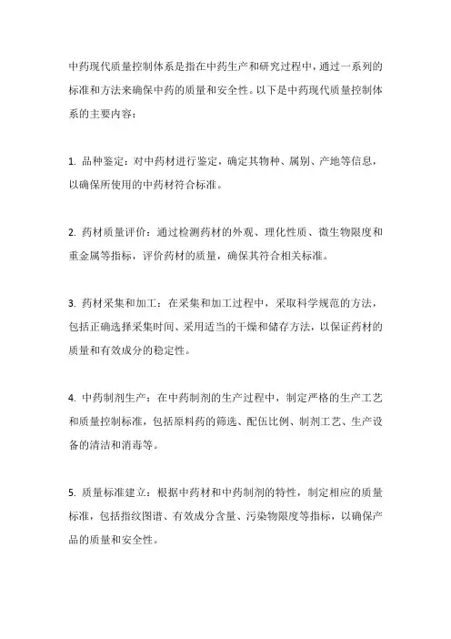 中药现代质量控制体系