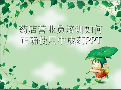 药店营业员培训如何正确使用中成药PPT
