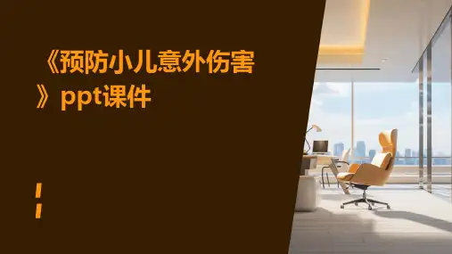 《预防小儿意外伤害》课件