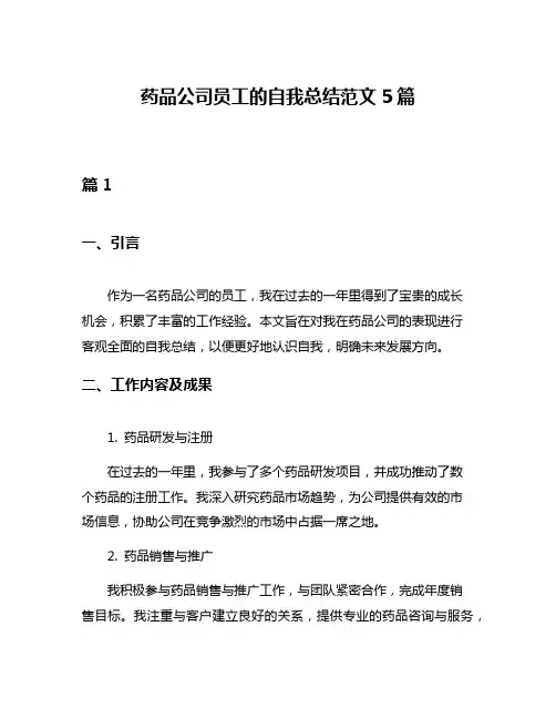 药品公司员工的自我总结范文5篇