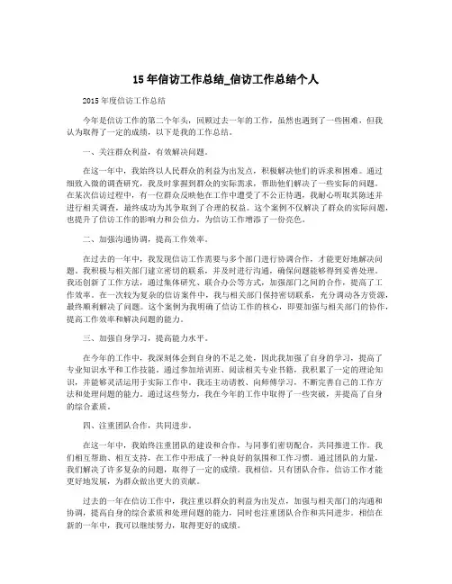 15年信访工作总结_信访工作总结个人