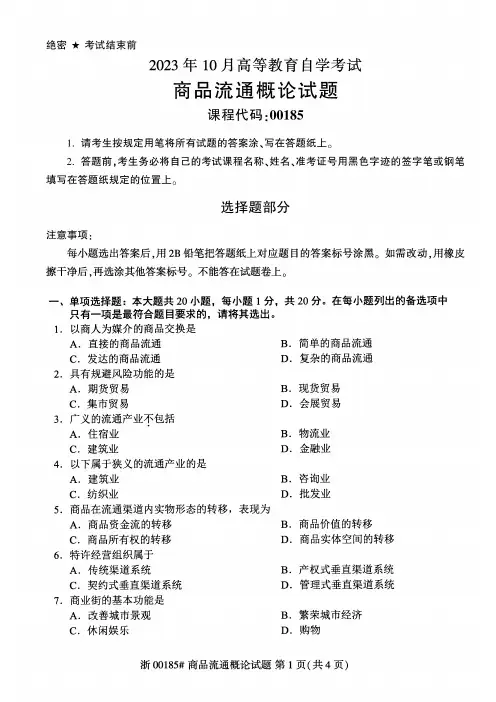 2023年10月自考00185商品流通概论试题及答案含评分标准