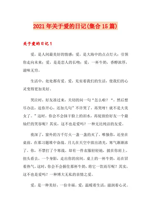 2021年关于爱的日记(集合15篇)