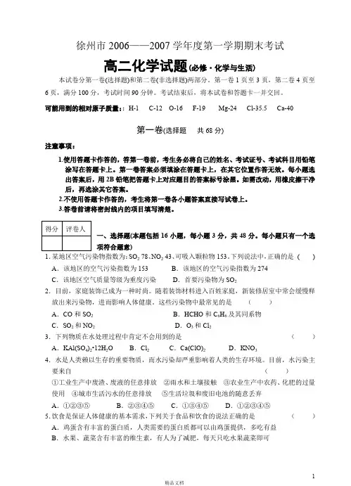 徐州市2006-2007学年度第一学期期末考试高二化学试题(必修.化学与生活)