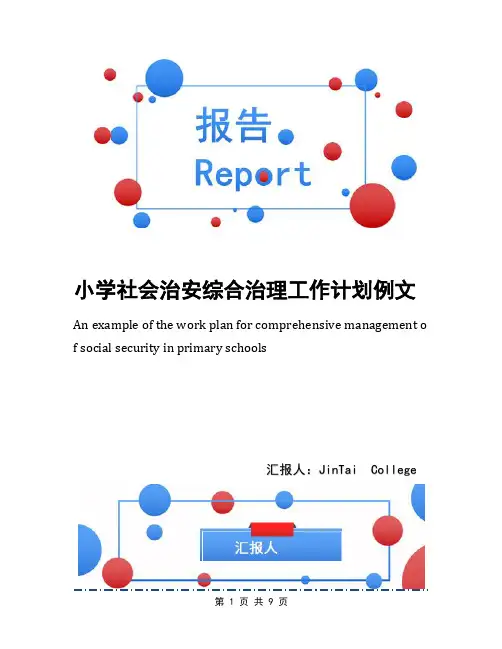 小学社会治安综合治理工作计划例文