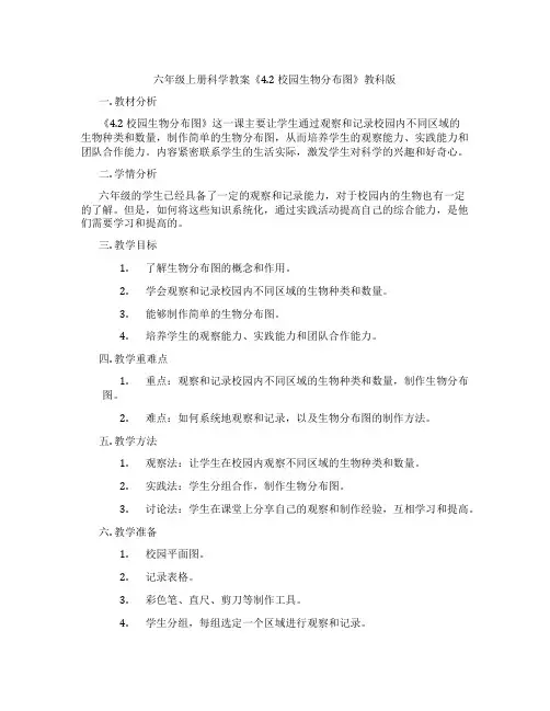 六年级上册科学教案《4.2 校园生物分布图》教科版